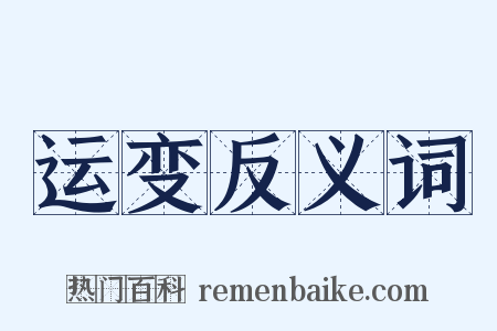 运变反义词是什么意思的图片